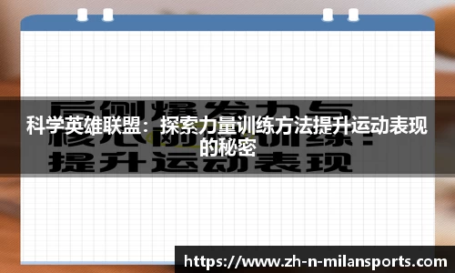 科学英雄联盟：探索力量训练方法提升运动表现的秘密