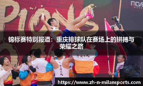 锦标赛特别报道：重庆排球队在赛场上的拼搏与荣耀之路