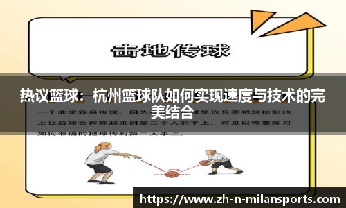 热议篮球：杭州篮球队如何实现速度与技术的完美结合
