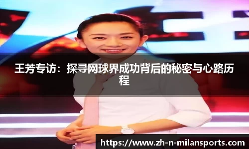 王芳专访：探寻网球界成功背后的秘密与心路历程