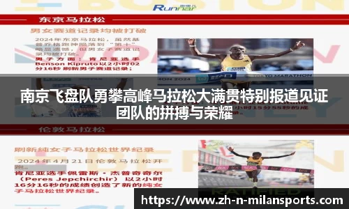 南京飞盘队勇攀高峰马拉松大满贯特别报道见证团队的拼搏与荣耀