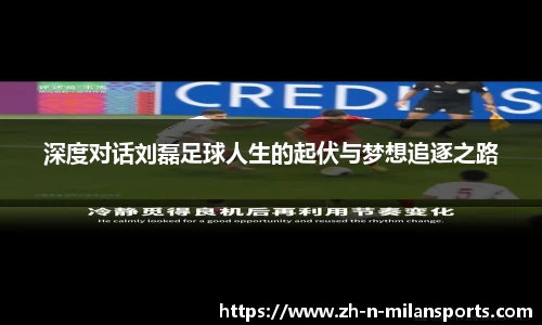 深度对话刘磊足球人生的起伏与梦想追逐之路