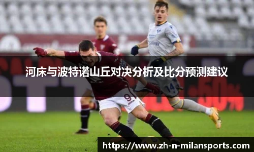 河床与波特诺山丘对决分析及比分预测建议